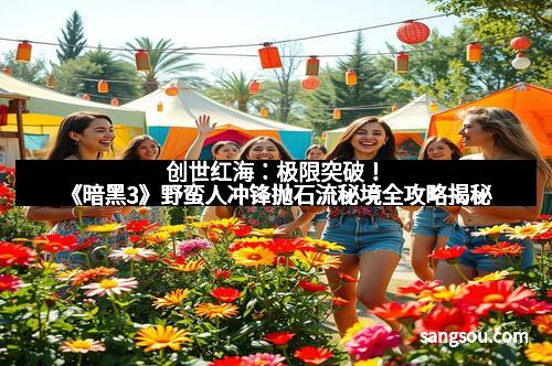 创世红海:极限突破!《暗黑3》野蛮人冲锋抛石流秘境全攻略揭秘